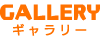 ギャラリー