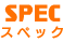 スペック