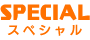 スペシャル