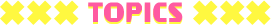 トピックス