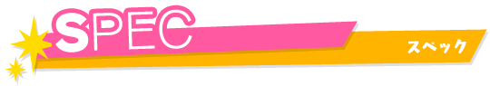 スペック