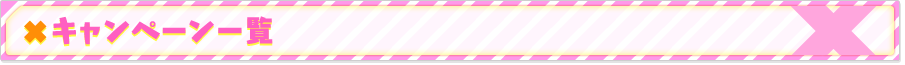 キャンペーン一覧