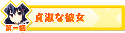 第一話
