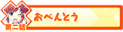 第二話