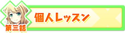 第三話