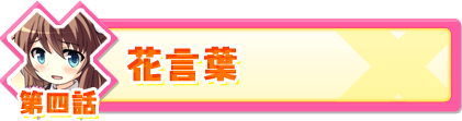 第四話