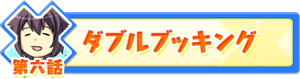 第六話