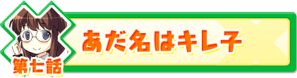第七話
