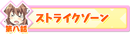 第八話
