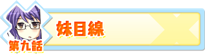 第九話
