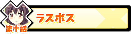 第十話