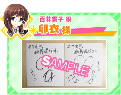 卯衣 様（百井霧子 役）