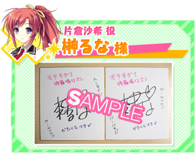 榊るな 様（片倉沙希 役）