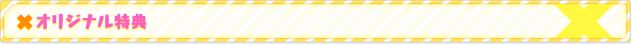 オリジナル特典