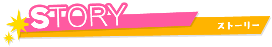 ストーリー
